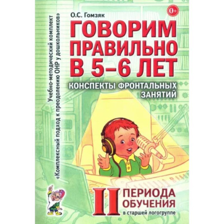 Общественные и гуманитарные науки, книга Говорим правильно в 5-6 лет. Конспекты фронтальных занятий 2 периода обучения в старшей логогруппе