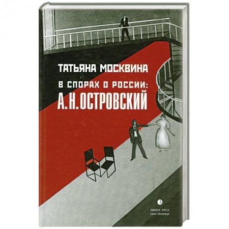 Книги, книга В спорах о России. А. Н. Островский