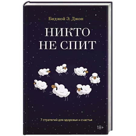 Популярная и нетрадиционная медицина, книга Никто не спит. 7 стратегий для здоровья и счастья
