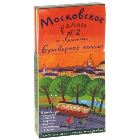 Проза для детей, книга Московское ралли. Выпуск №2. Бульварное кольцо