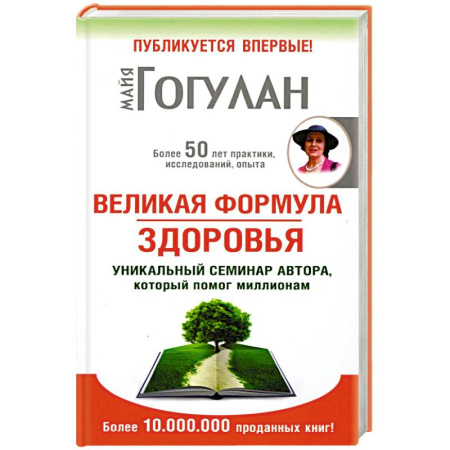 Популярная и нетрадиционная медицина, книга Великая формула здоровья.Уникальный семинар автора,который помог миллионам