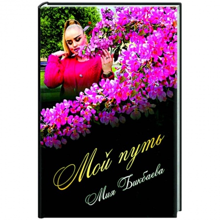 Классика, современная литература, книга Мой путь