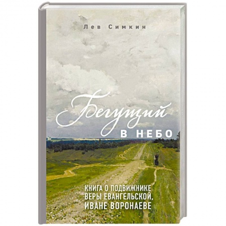 Православие, книга Бегущий в небо. Книга о подвижнике веры евангельской Иване Воронаеве