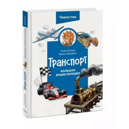 Познавательная литература, книга Транспорт. Большая энциклопедия
