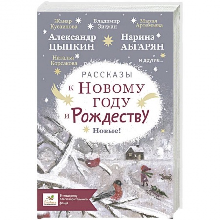 Сказки, книга Рассказы к Новому году и Рождеству