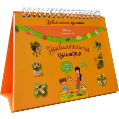 Книги, книга Удивлятельная кулинария. Готовим с детьми