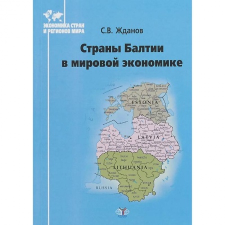 Экономика, книга Страны Балтии в мирововой экономике