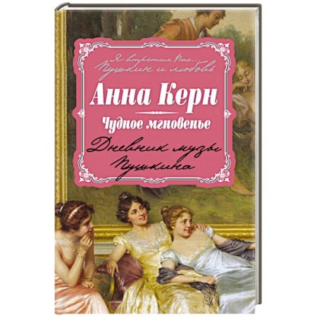 Книги, книга Чудное мгновенье. Дневник музы Пушкина