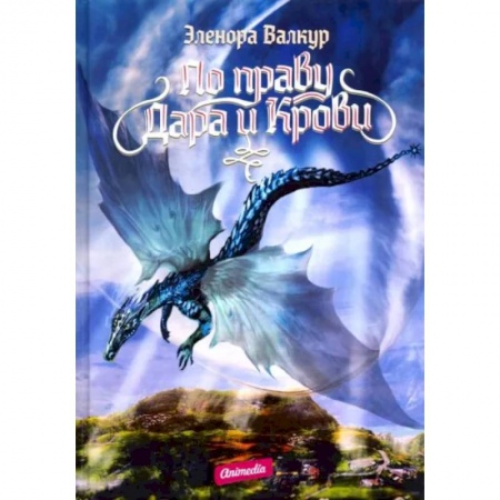 Фантастика, фэнтези, книга По праву дара и крови