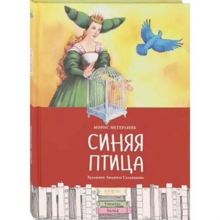 Сказки, книга Синяя птица