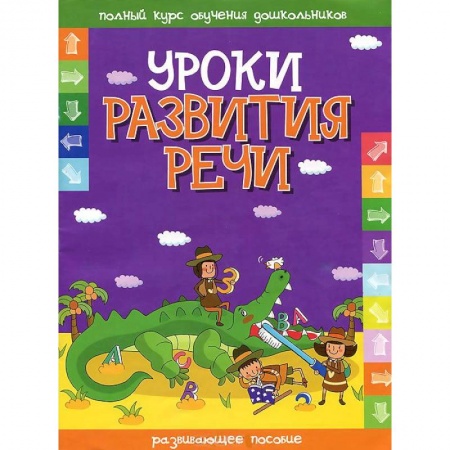 Книги, книга Уроки развития речи. Развивающее пособие