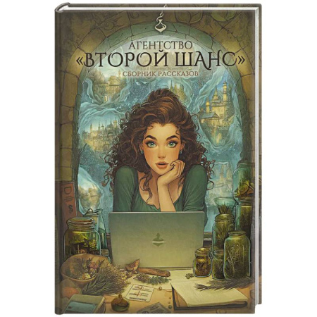 Фантастика, фэнтези, книга Агентство 'Второй шанс'