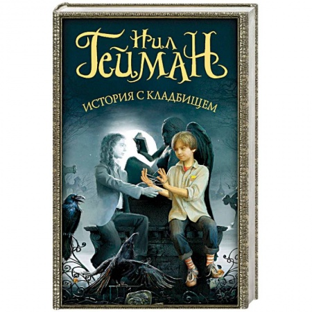Книги, книга История с кладбищем