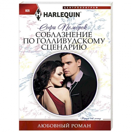 Любовный роман, книга Соблазнение по голливудскому сценарию