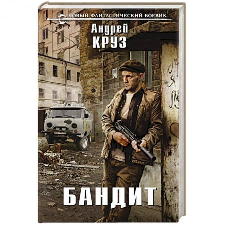 Книги, книга Бандит