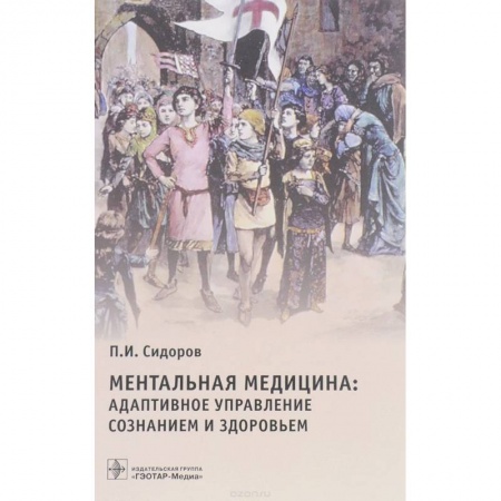 Книги, книга Ментальная медицина. Адаптивное управление сознанием и здоровьем