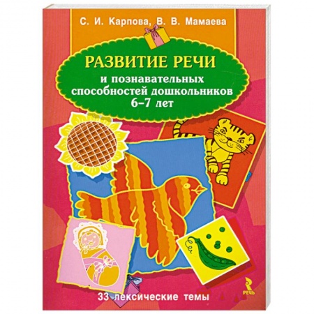 Книги, книга Развитие речи и познавательных способностей дошкольников 6-7 лет