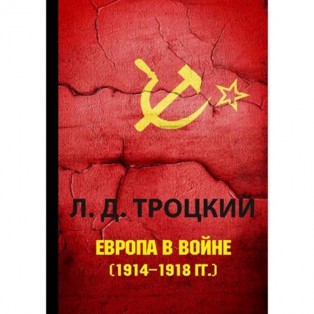 История войн, книга Европа в войне (1914–1918 гг.)
