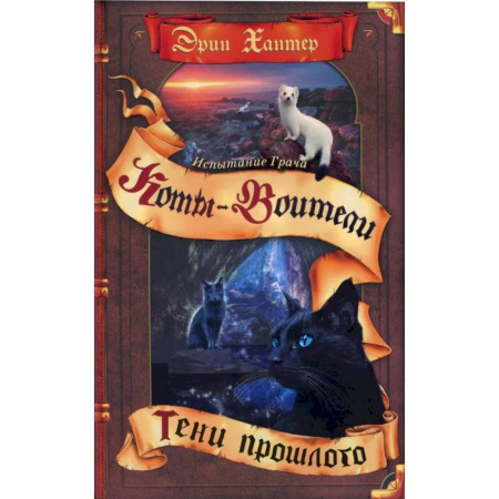 Проза для детей, книга Коты-воители. Испытание Грача. Книга 1. Тени прошлого