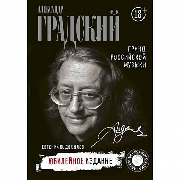 Александр Градский. Гранд российской музыки Александр Градский. Гранд российской музыки