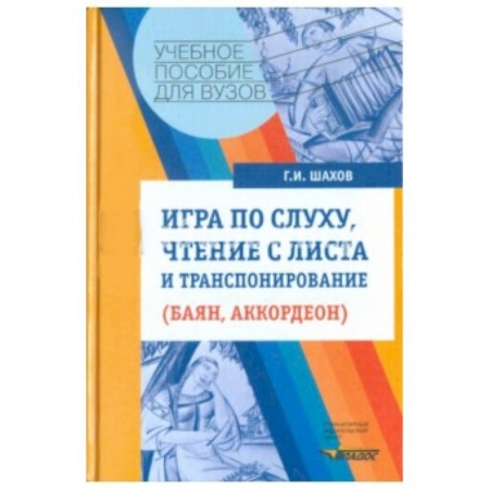 Книги, книга Игра по слуху, чтение с листа и транспонирование