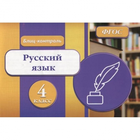 Школьникам и абитуриентам, книга Блиц-контроль. Русский язык 4 класс