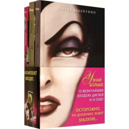 Герои мультфильмов и фильмов, книга Комплект Всех прекрасней. История Королевы, Злые сёстры. История трёх ведьм + Дневник