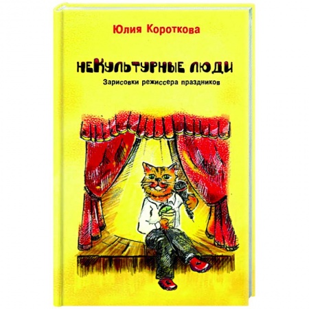 Классика, современная литература, книга Некультурные люди