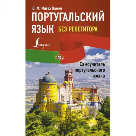 Изучение языков, книга Португальский язык без репетитора. Самоучитель португальского языка