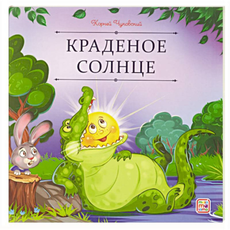 Сказки, книга Карусель сказок. Краденое солнце