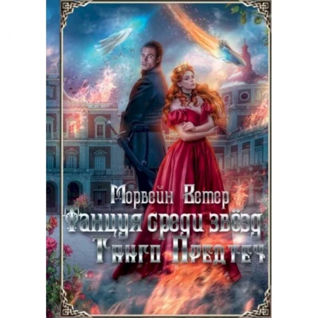 Фантастика, фэнтези, книга Танцуя среди звёзд. Летопись первая. Танго предтеч