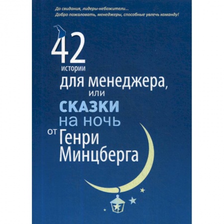 Менеджмент, книга 42 истории для менеджера, или Сказки на ночь от Генри Минцберга