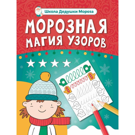 Дошкольникам, книга Морозная магия узоров. Книга-прописи