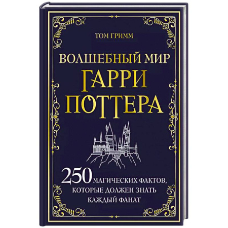 Досуг, творчество и кулинария, книга Волшебный мир Гарри Поттера. 250 магических фактов, которые должен знать каждый фанат