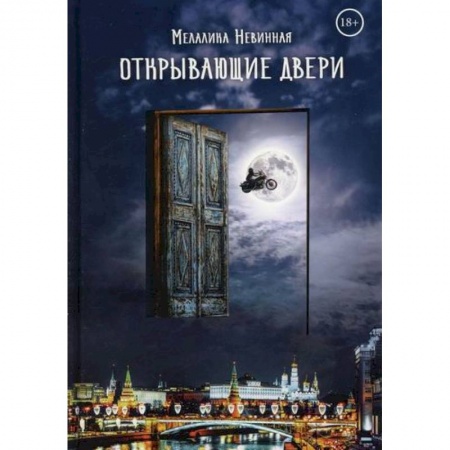 Фантастика, фэнтези, книга Открывающие двери