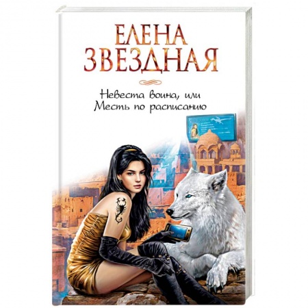 Фантастика, фэнтези, книга Невеста воина, или Месть по расписанию