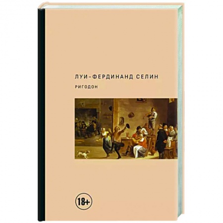 Классика, современная литература, книга Ригодон