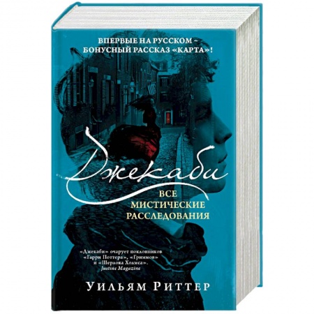 Детективы, триллеры, книга Джекаби. Все мистические расследования