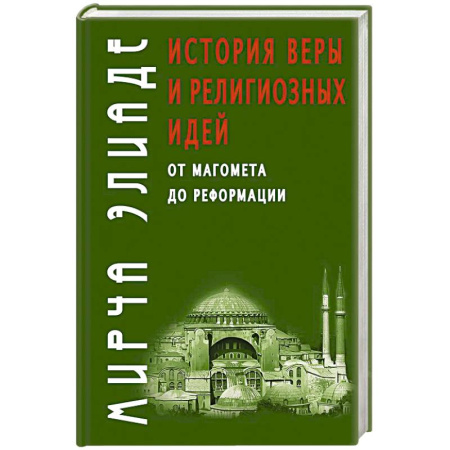 Религиоведение. История религий, книга История веры и религиозных идей: от Магомета до Реформации