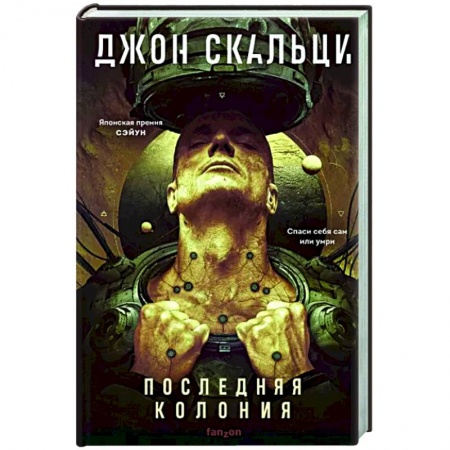 Фантастика, фэнтези, книга Последняя колония