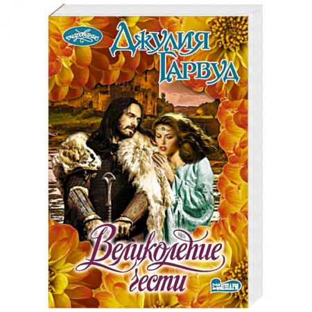 Любовный роман, книга Великолепие чести