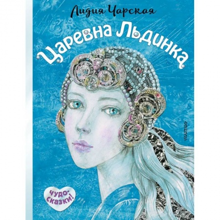 Сказки, книга Царевна Льдинка