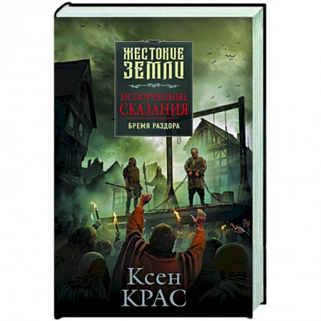 Фантастика, фэнтези, книга Испорченные сказания. Том 2. Бремя раздора