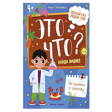 Книги для дошкольников (4-6 лет), книга Это что? Найди лишнее