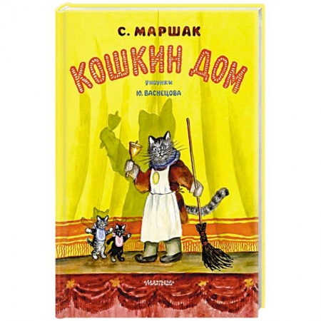 Сказки, книга Кошкин дом