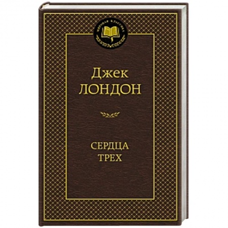 Книги, книга Сердца трех
