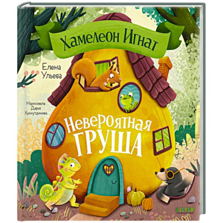 Сказки, книга Хамелеон Игнат. Невероятная груша