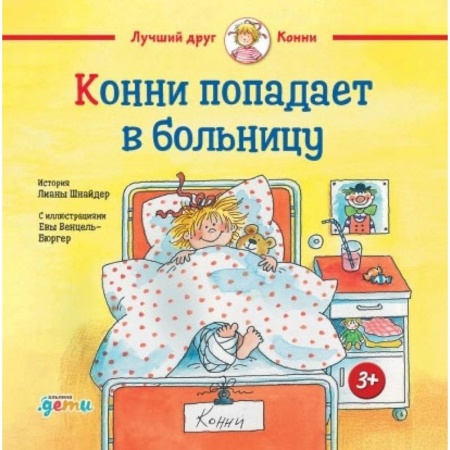 Книги, книга Конни попадает в больницу. Шнайдер Лиана