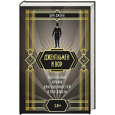 Классика, современная литература, книга Джентельмен и вор. Идеальные кражи драгоценностей в век джаза