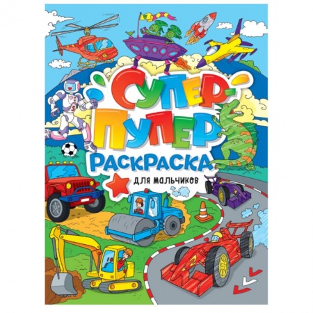 Досуг, творчество и кулинария, книга Супер-пупер раскраска. Для мальчиков